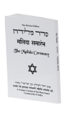 Seder Malida - (Second Edition)