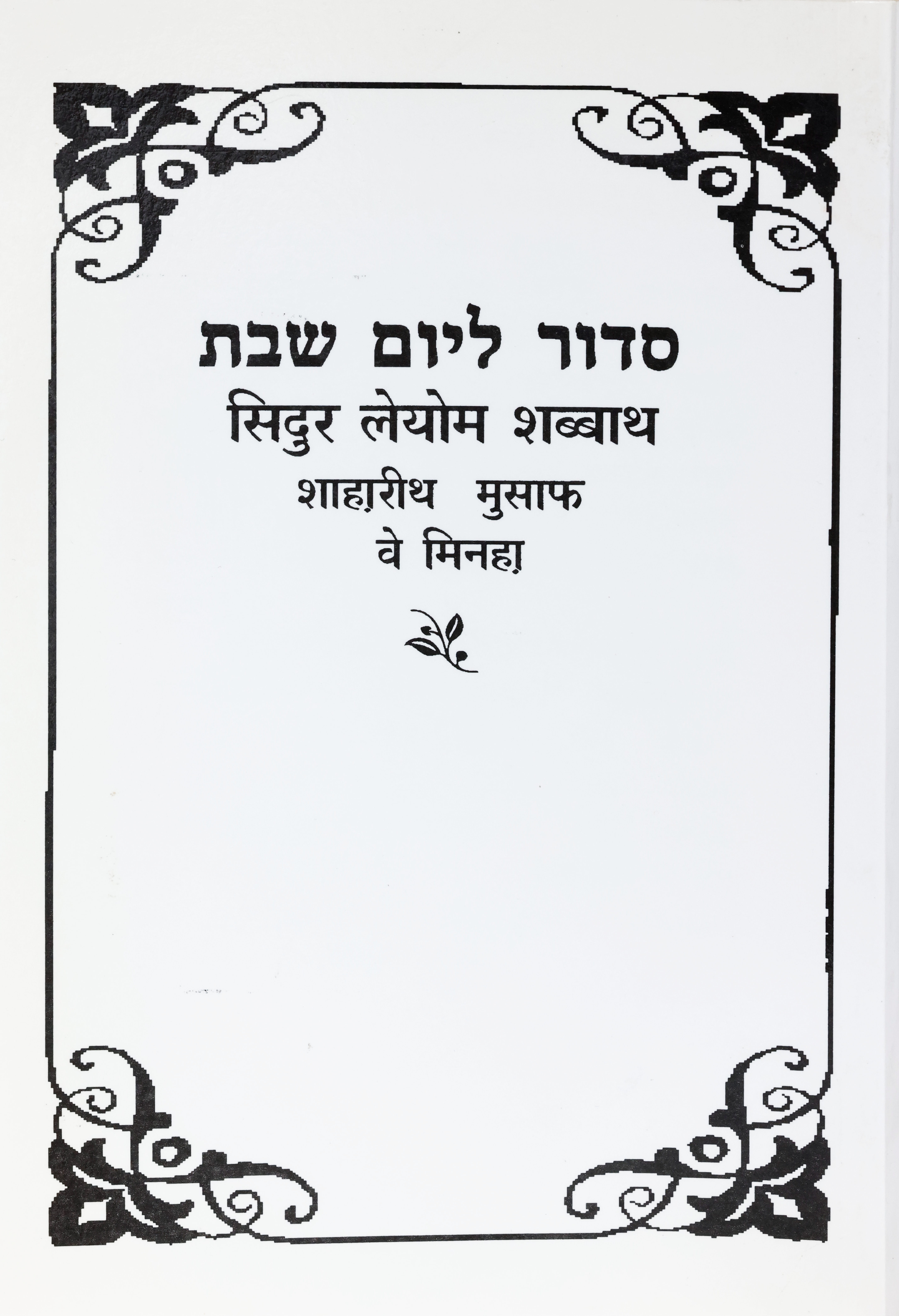 Siddur LeYom Shabbath