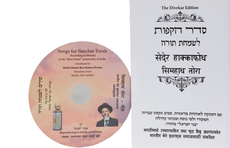 Seder Hakafot and Songs for Simchat Torach – with CD