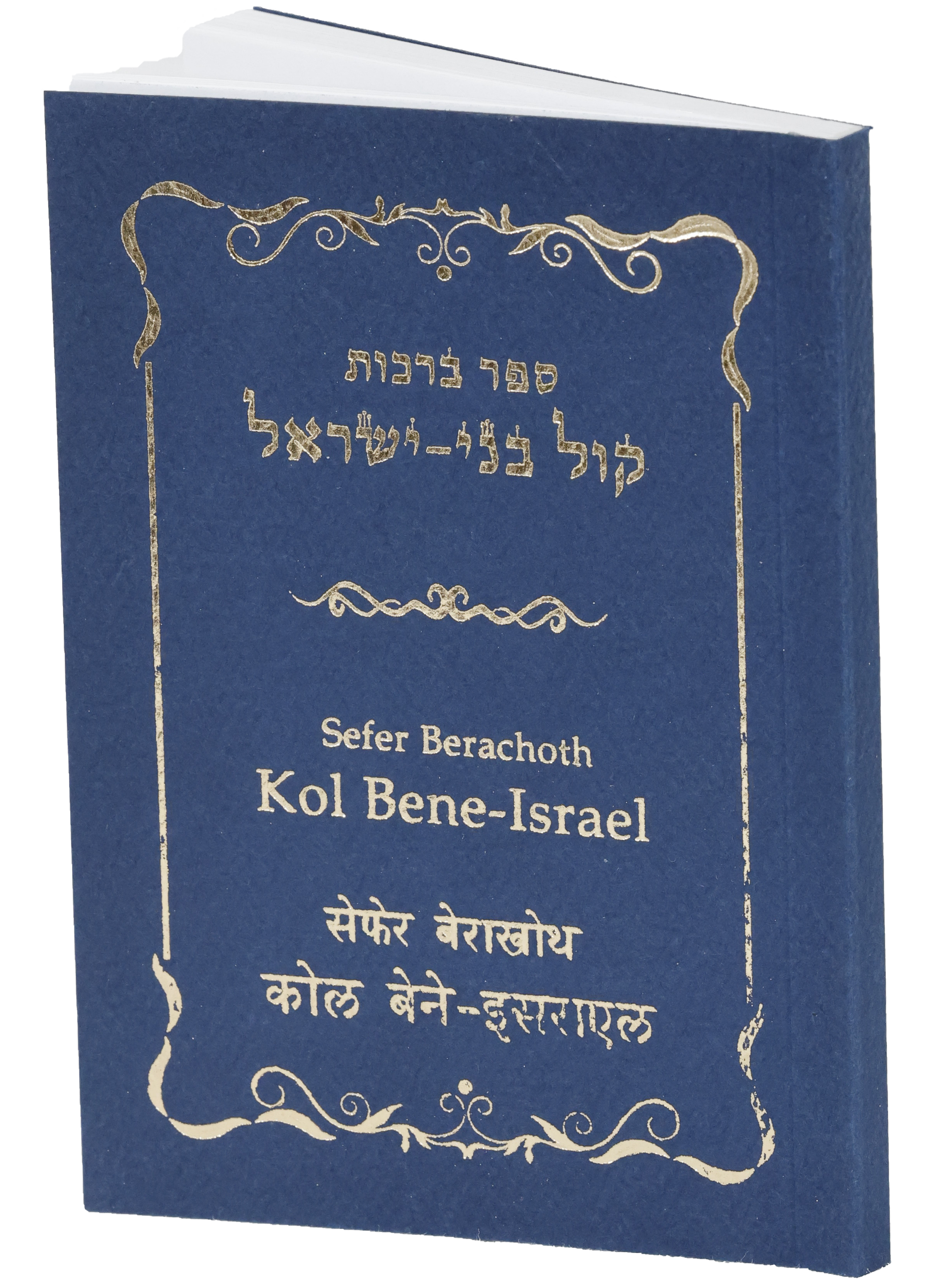 Sefer Berachoth Kol Bene Israel