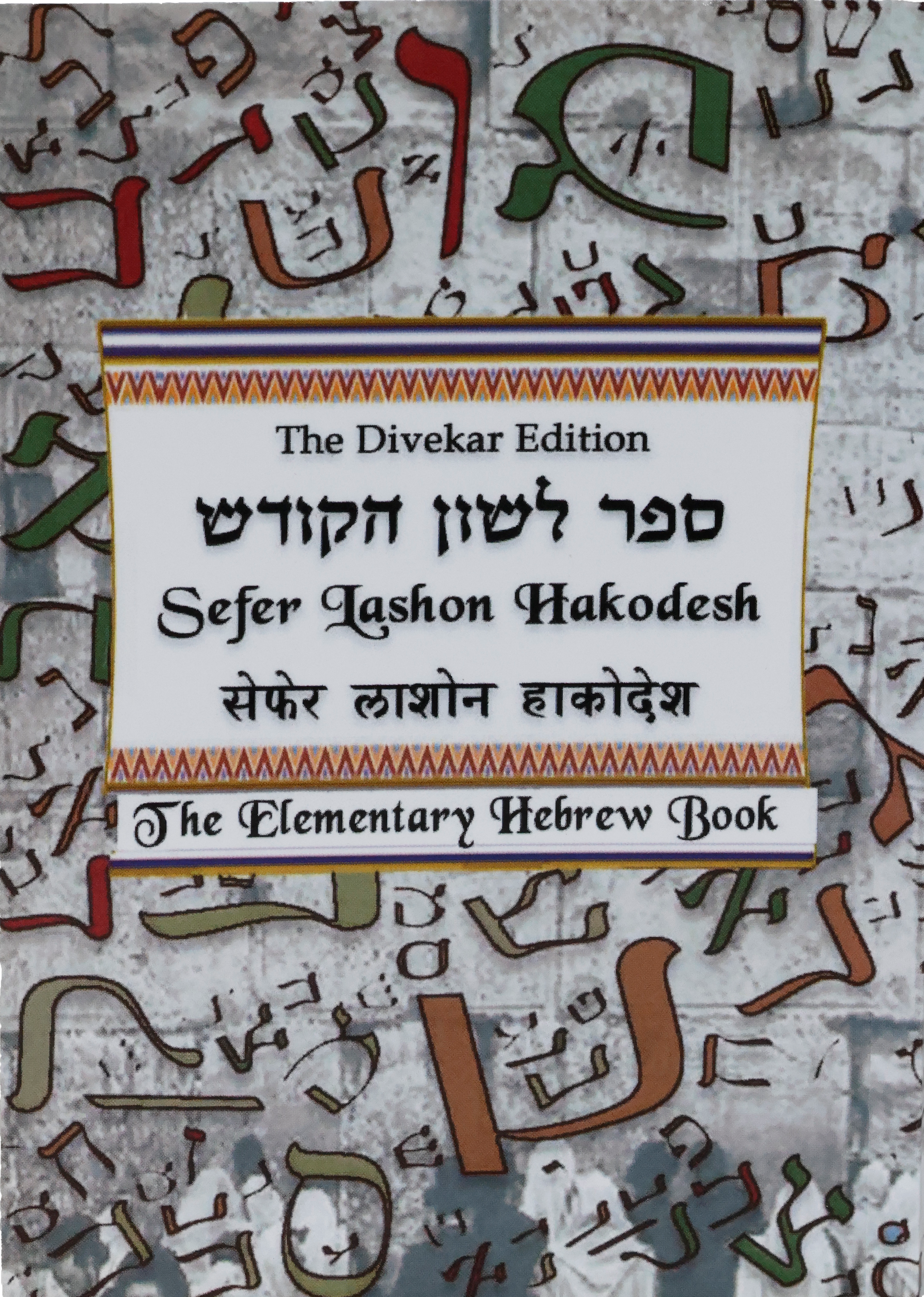 Sefer Lashon Hakodesh