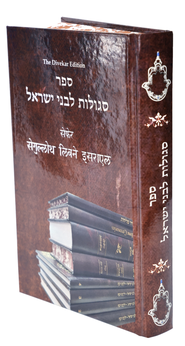 Sefer Segulloth Libne Israel