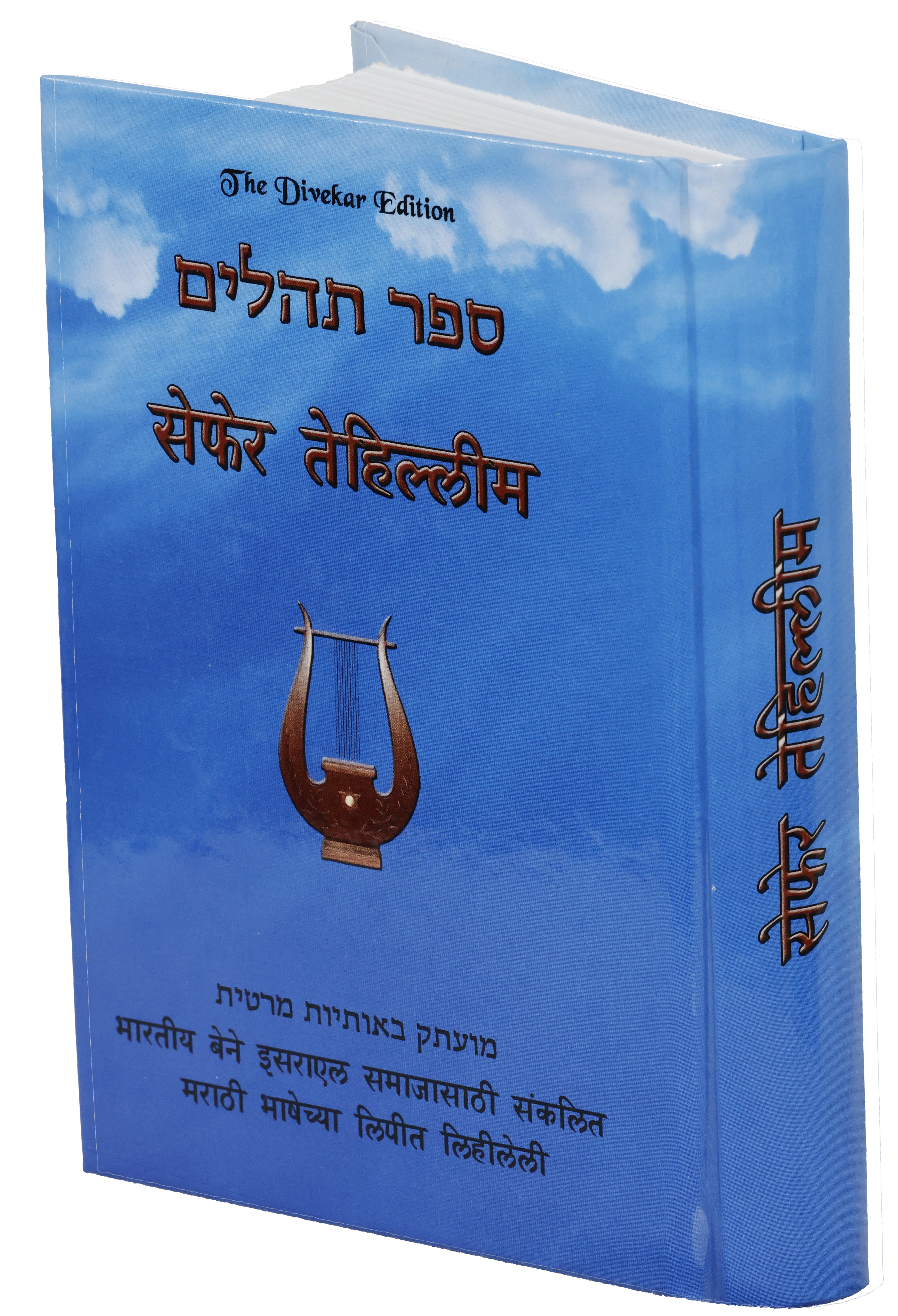 Sefer Tehillim