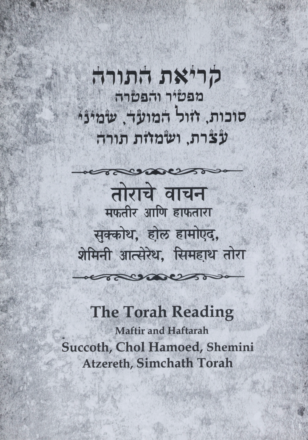 The Torah Reading, Maftir, and Haftara – “Succoth, Chol Hamoed, Shemini Atzeret, Simchat Torah”