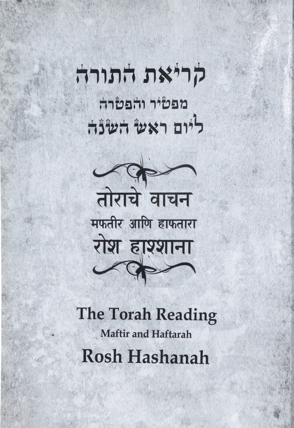 The Torah Reading, Maftir, and Haftara –  “Rosh Hashanah”