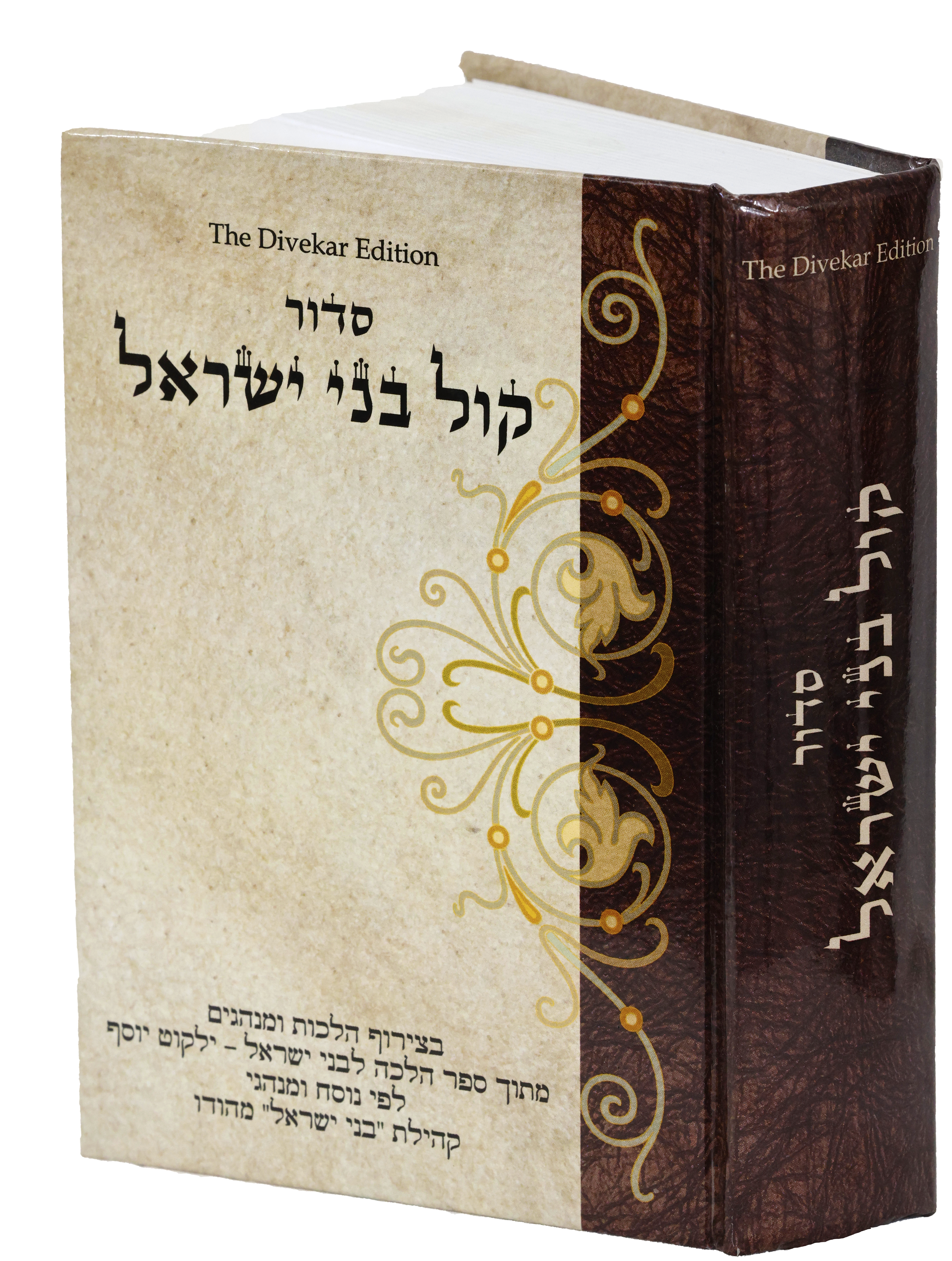 Siddur Kol Bene Israel (Second Edition)