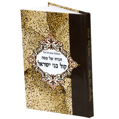 Haggadah shel Pesach