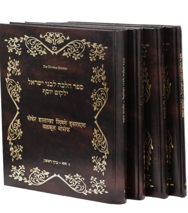 Halacha LiB’nei Israel – Yalkut Yosef